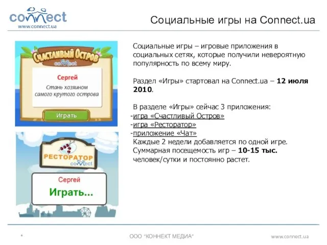 * ООО “КОННЕКТ МЕДИА” www.connect.ua Социальные игры на Connect.ua Социальные игры –