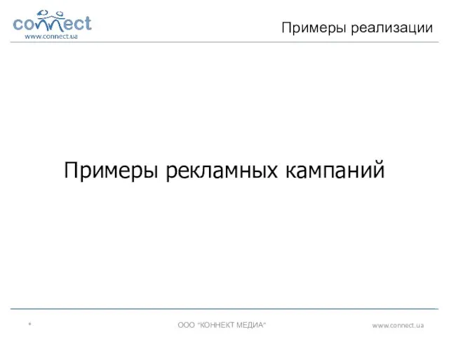 * ООО “КОННЕКТ МЕДИА” www.connect.ua Примеры реализации Примеры рекламных кампаний