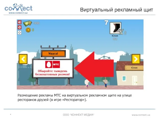 * ООО “КОННЕКТ МЕДИА” www.connect.ua Виртуальный рекламный щит Размещение рекламы МТС на