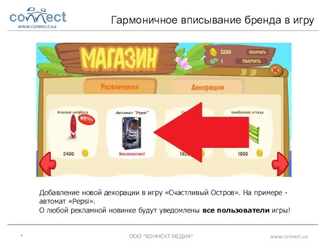 * ООО “КОННЕКТ МЕДИА” www.connect.ua Гармоничное вписывание бренда в игру Добавление новой