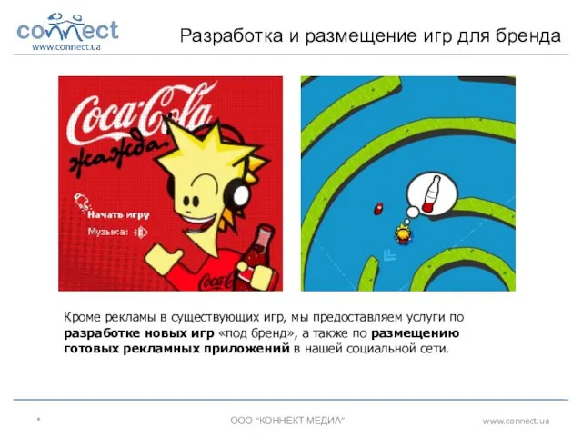 * ООО “КОННЕКТ МЕДИА” www.connect.ua Разработка и размещение игр для бренда Кроме