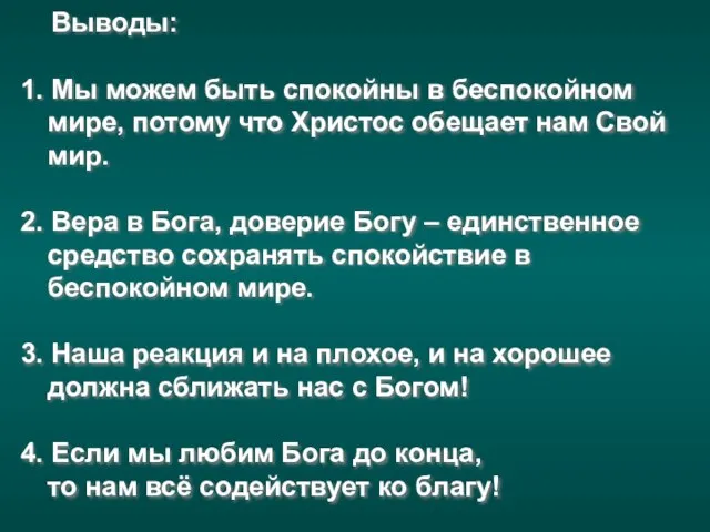 Выводы: 1. Мы можем быть спокойны в беспокойном мире, потому что Христос