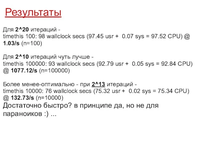 Результаты Для 2^20 итераций - timethis 100: 98 wallclock secs (97.45 usr