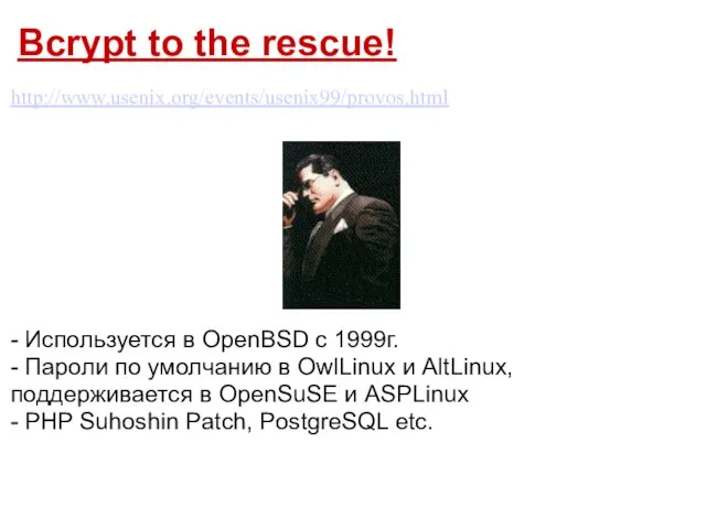 Bcrypt to the rescue! http://www.usenix.org/events/usenix99/provos.html - Используется в OpenBSD c 1999г. -