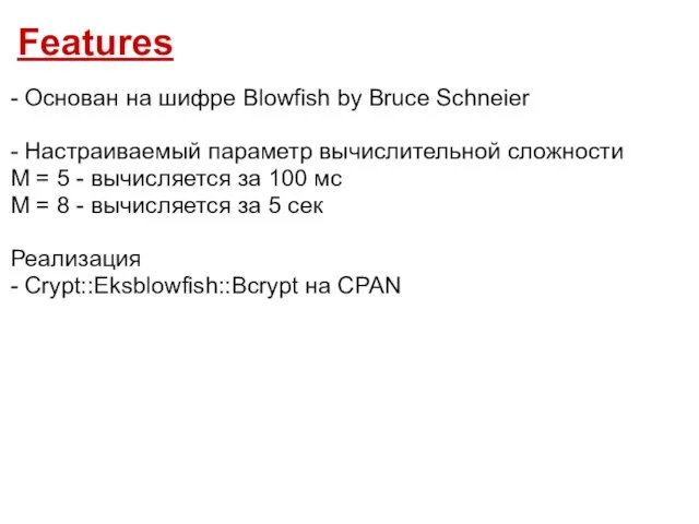 Features - Основан на шифре Blowfish by Bruce Schneier - Настраиваемый параметр