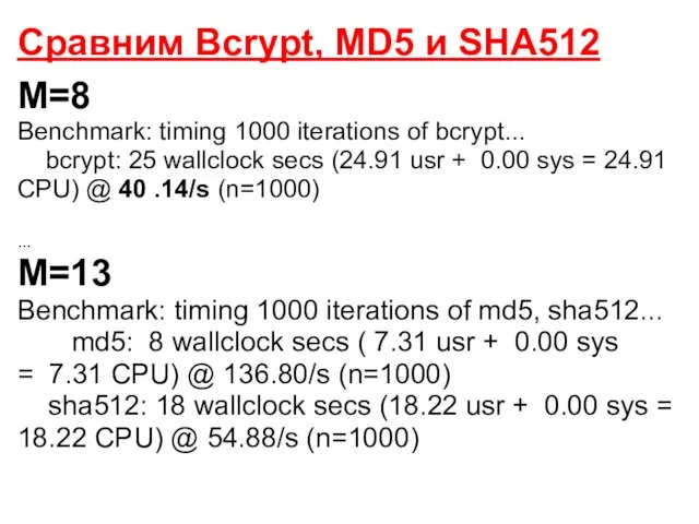 Сравним Bcrypt, MD5 и SHA512 M=8 Benchmark: timing 1000 iterations of bcrypt...