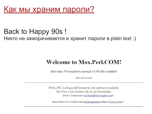 Как мы храним пароли? Back to Happy 90s ! Никто не заморачивается