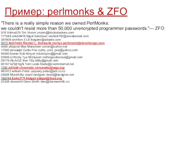 Пример: perlmonks & ZFO "There is a really simple reason we owned