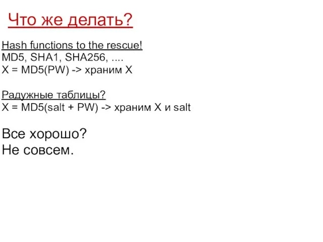 Что же делать? Hash functions to the rescue! MD5, SHA1, SHA256, ....