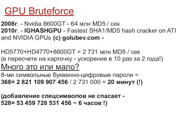 GPU Bruteforce 2008г. - Nvidia 8600GT - 64 млн MD5 / сек