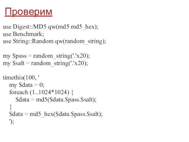 Проверим use Digest::MD5 qw(md5 md5_hex); use Benchmark; use String::Random qw(random_string); my $pass
