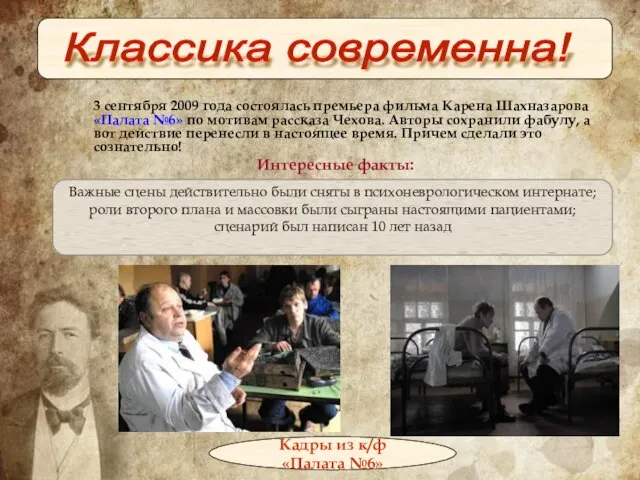 3 сентября 2009 года состоялась премьера фильма Карена Шахназарова «Палата №6» по