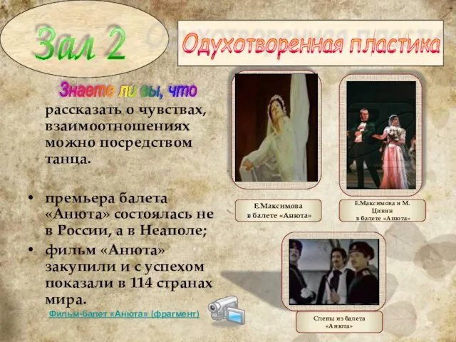 рассказать о чувствах, взаимоотношениях можно посредством танца. премьера балета «Анюта» состоялась не