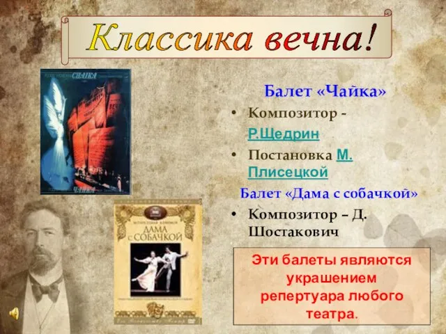 Балет «Чайка» Композитор - Р.Щедрин Постановка М.Плисецкой Балет «Дама с собачкой» Композитор