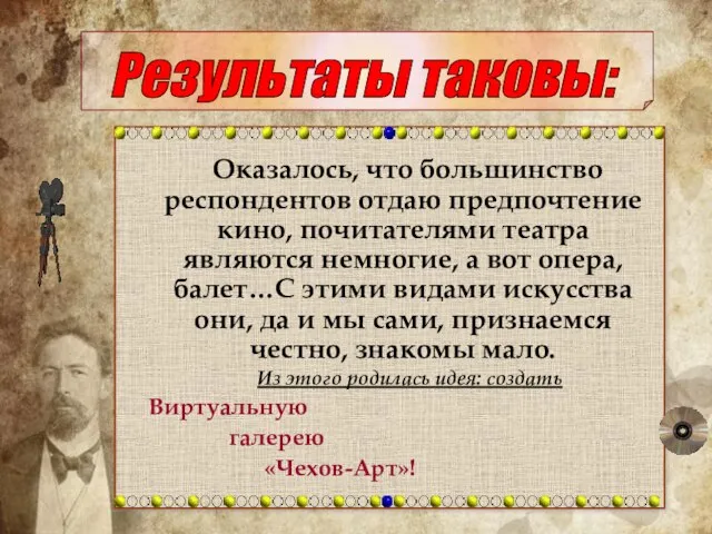 Оказалось, что большинство респондентов отдаю предпочтение кино, почитателями театра являются немногие, а