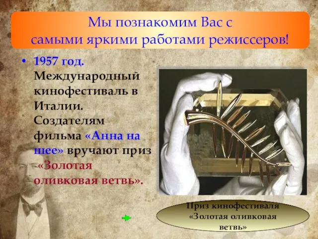 1957 год. Международный кинофестиваль в Италии. Создателям фильма «Анна на шее» вручают