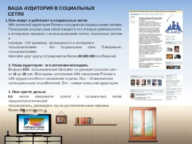 Они живут и работают в социальных сетях 98% активной аудитории Рунета пользуются