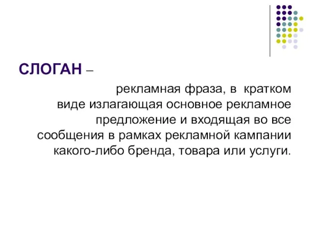 СЛОГАН – рекламная фраза, в кратком виде излагающая основное рекламное предложение и