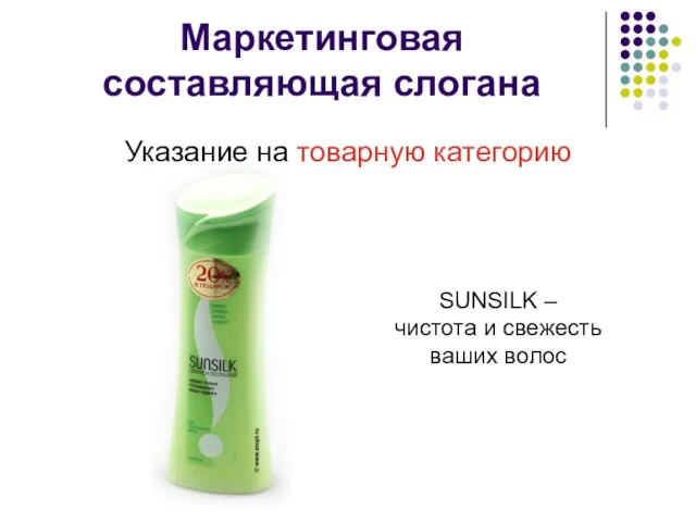 Маркетинговая составляющая слогана Указание на товарную категорию SUNSILK – чистота и свежесть ваших волос