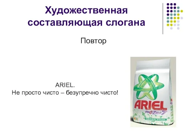 Художественная составляющая слогана Повтор ARIEL. Не просто чисто – безупречно чисто!