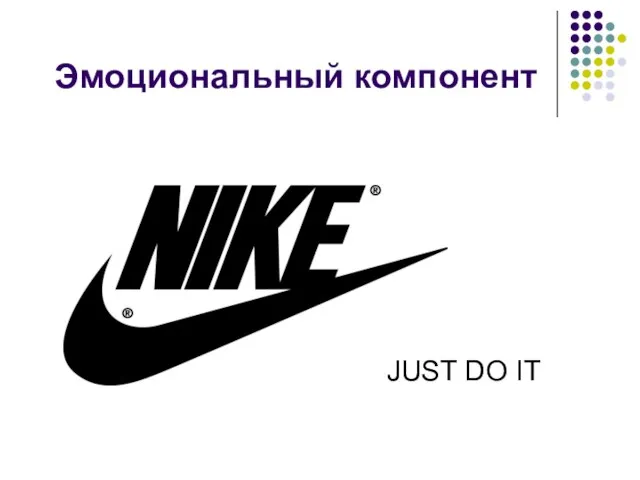 Эмоциональный компонент JUST DO IT