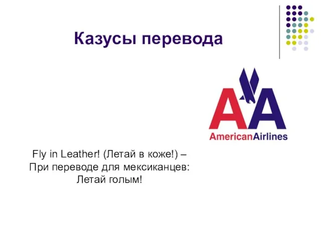 Казусы перевода Fly in Leather! (Летай в коже!) – При переводе для мексиканцев: Летай голым!