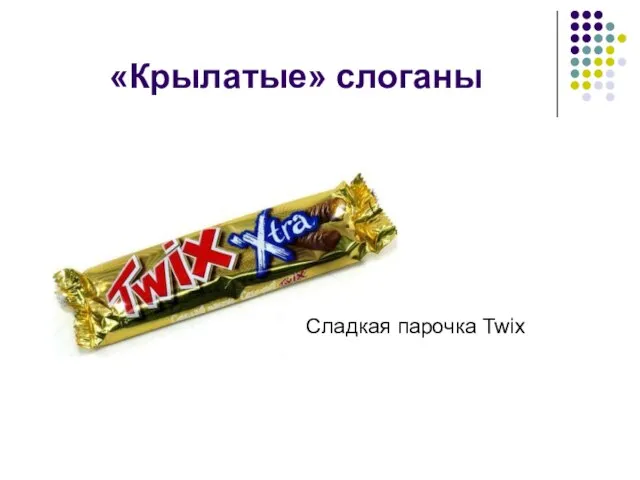 «Крылатые» слоганы Сладкая парочка Twix