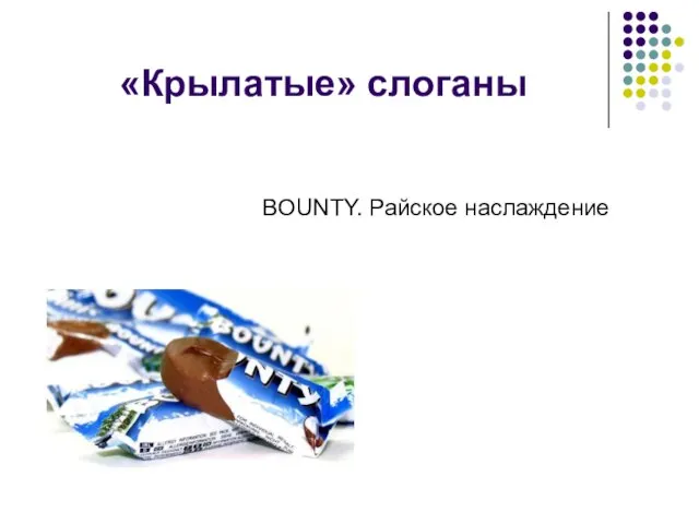 «Крылатые» слоганы BOUNTY. Райское наслаждение