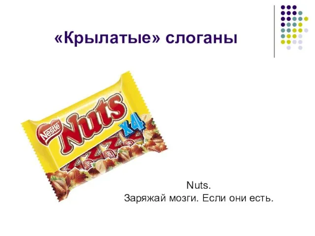 «Крылатые» слоганы Nuts. Заряжай мозги. Если они есть.