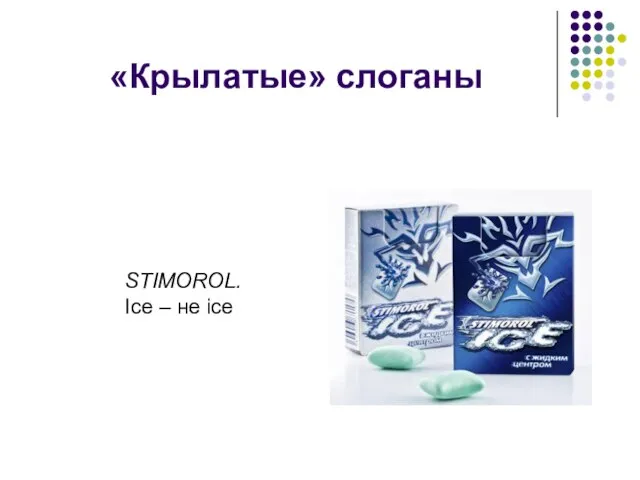 «Крылатые» слоганы STIMOROL. Ice – не ice