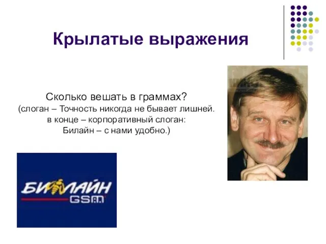 Крылатые выражения Сколько вешать в граммах? (слоган – Точность никогда не бывает