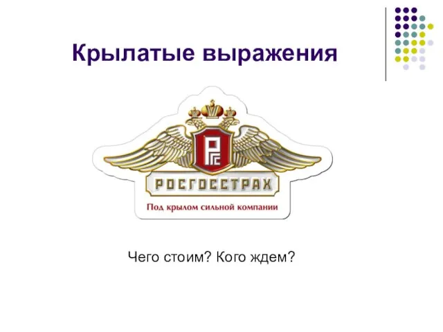 Крылатые выражения Чего стоим? Кого ждем?