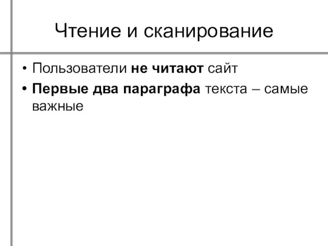 Чтение и сканирование Пользователи не читают сайт Первые два параграфа текста – самые важные