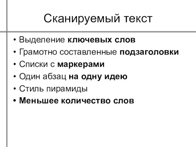 Сканируемый текст Выделение ключевых слов Грамотно составленные подзаголовки Списки с маркерами Один