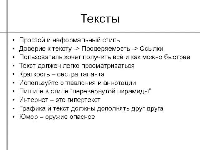 Тексты Простой и неформальный стиль Доверие к тексту -> Проверяемость -> Ссылки