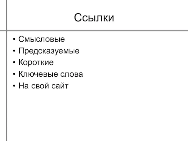 Ссылки Смысловые Предсказуемые Короткие Ключевые слова На свой сайт