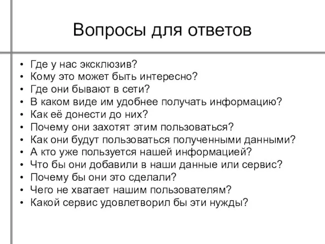 Вопросы для ответов Где у нас эксклюзив? Кому это может быть интересно?