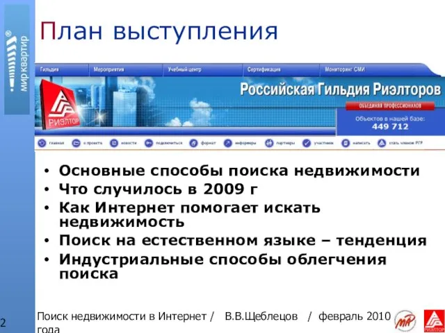 Поиск недвижимости в Интернет / В.В.Щеблецов / февраль 2010 года План выступления