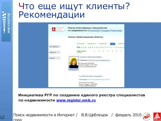 Поиск недвижимости в Интернет / В.В.Щеблецов / февраль 2010 года Что еще