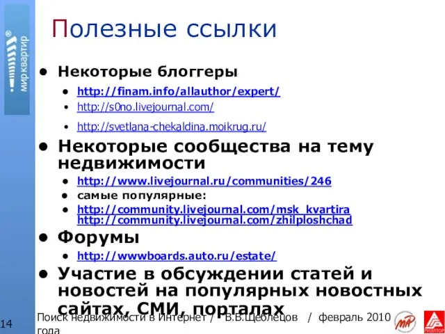 Поиск недвижимости в Интернет / В.В.Щеблецов / февраль 2010 года Полезные ссылки