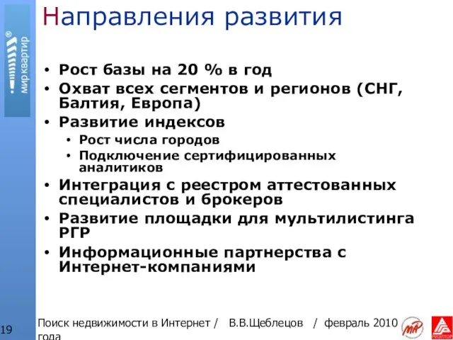 Поиск недвижимости в Интернет / В.В.Щеблецов / февраль 2010 года Направления развития