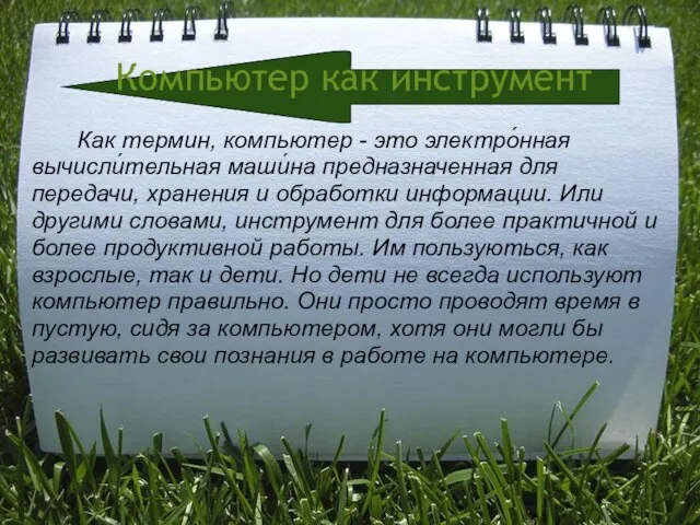 Компьютер как инструмент Как термин, компьютер - это электро́нная вычисли́тельная маши́на предназначенная