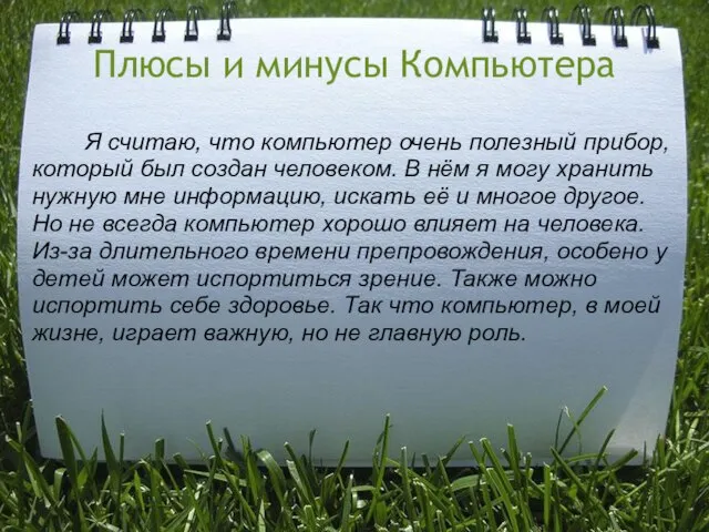 Плюсы и минусы Компьютера Я считаю, что компьютер очень полезный прибор, который