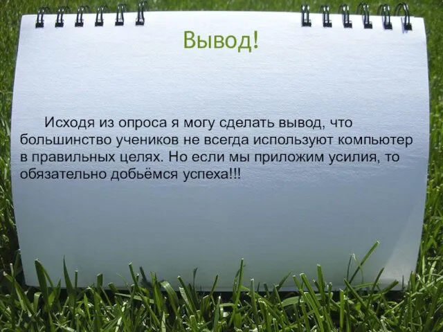 Вывод! Исходя из опроса я могу сделать вывод, что большинство учеников не