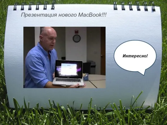 Презентация нового MacBook!!!