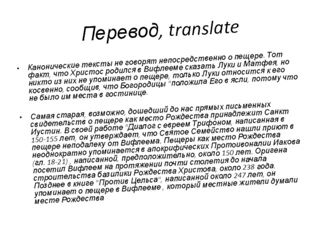 Перевод, translate Канонические тексты не говорят непосредственно о пещере. Тот факт, что