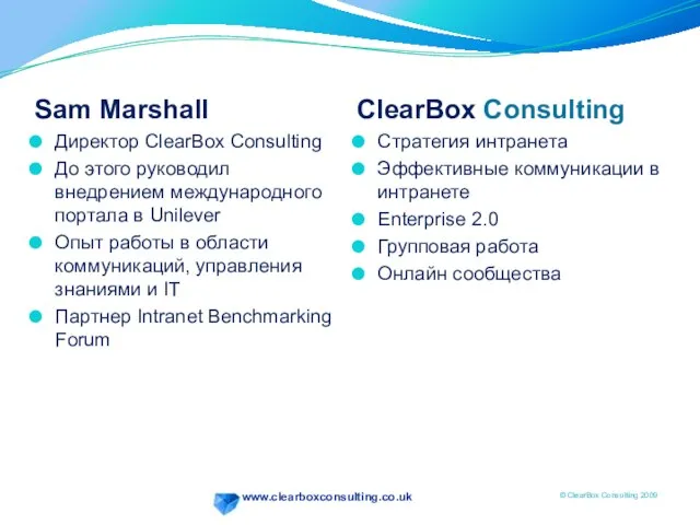 Sam Marshall Директор ClearBox Consulting До этого руководил внедрением международного портала в