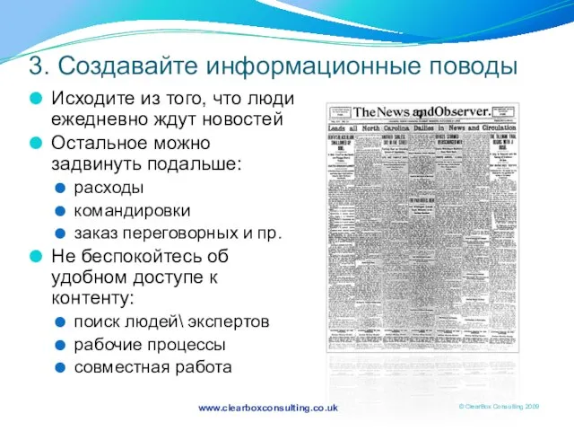 3. Создавайте информационные поводы Исходите из того, что люди ежедневно ждут новостей