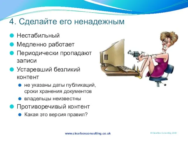 4. Сделайте его ненадежным Нестабильный Медленно работает Периодически пропадают записи Устаревший безликий