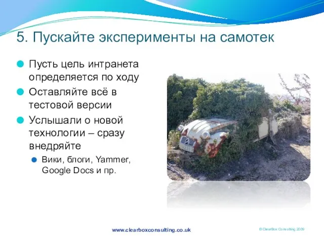 5. Пускайте эксперименты на самотек Пусть цель интранета определяется по ходу Оставляйте